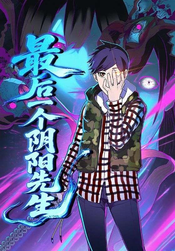 动漫最后一个阴阳先生免费观看超高清完整全集在线播放，超清画质全集无删减流畅播放。