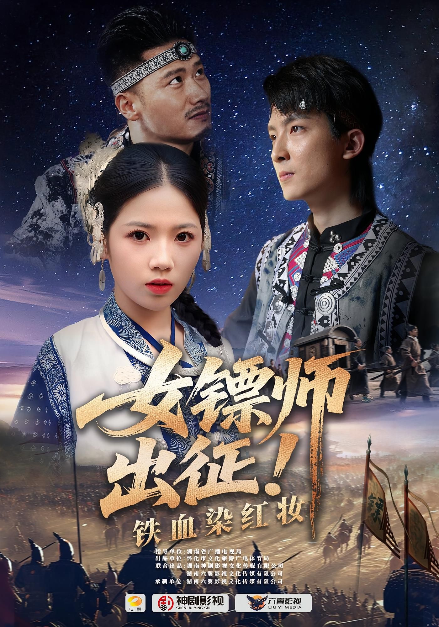 短剧 《女镖师出征铁血染红妆》 1080P HD 超高清全集完整版免费在线看