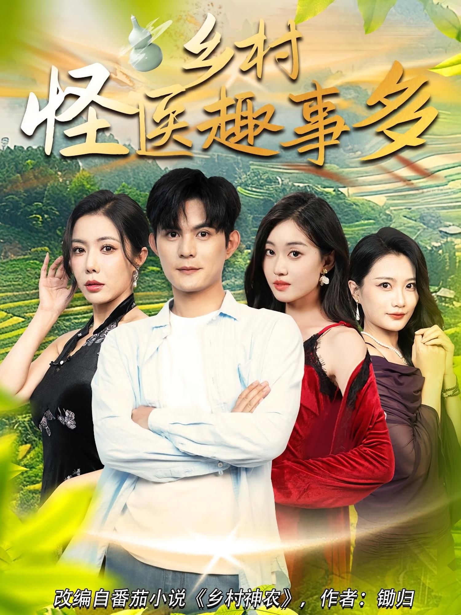 短剧乡村怪医趣事多免费在线播放，高清全集完整版，乡村怪医趣事多，免费追更！