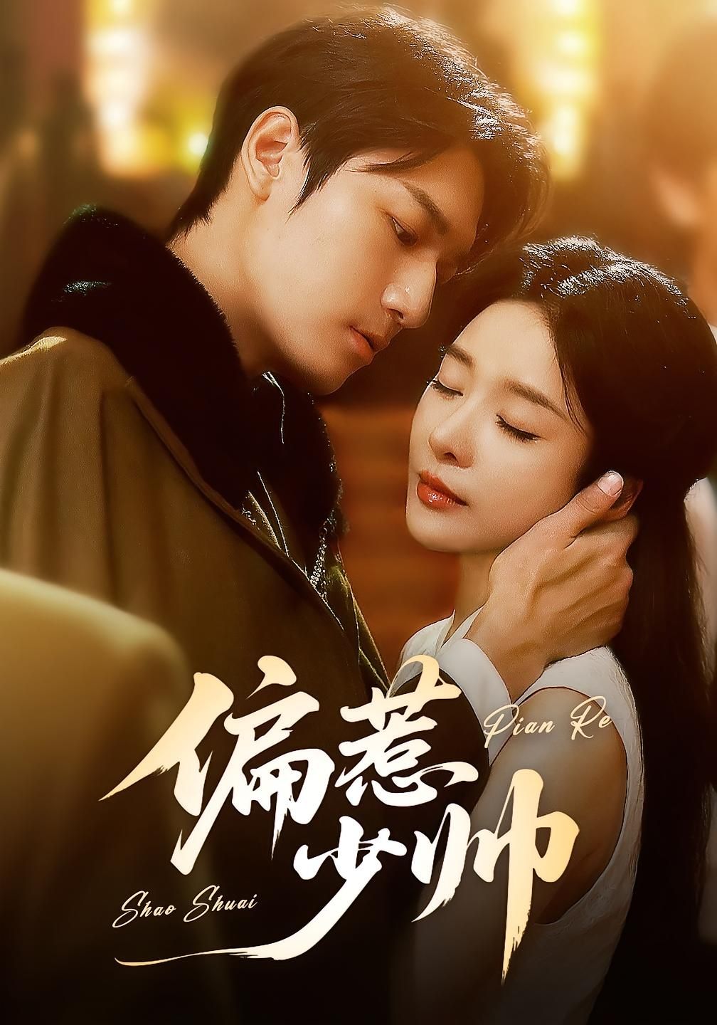 甜宠短剧偏惹少帅1080P高清完整全集免费在线观看