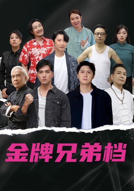 短剧龙虎兄弟HD高清全集完整版，免费在线观看，精彩剧情不容错过！