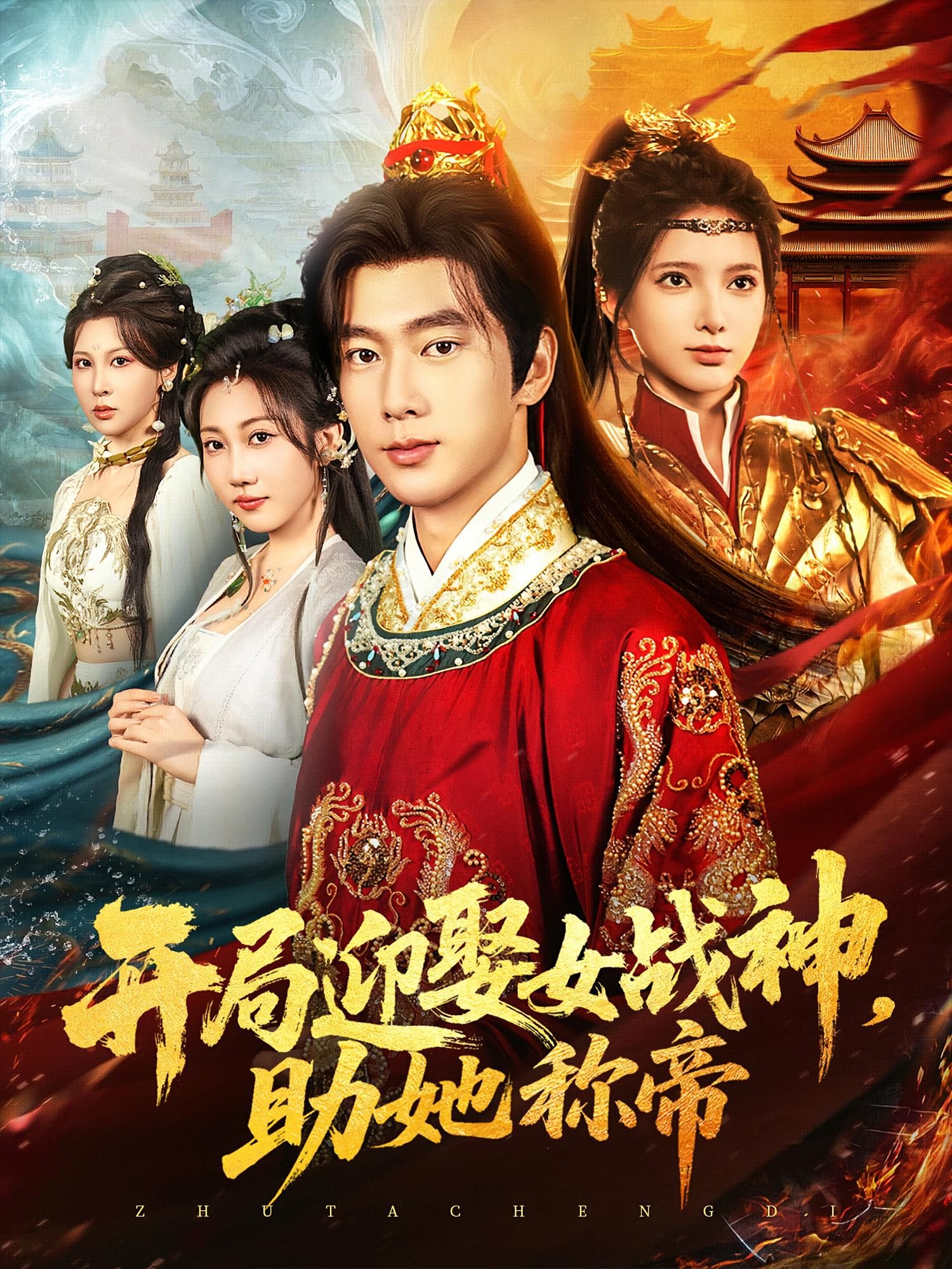 短剧开局迎娶女战神助她称帝高清全集免费无广告观看