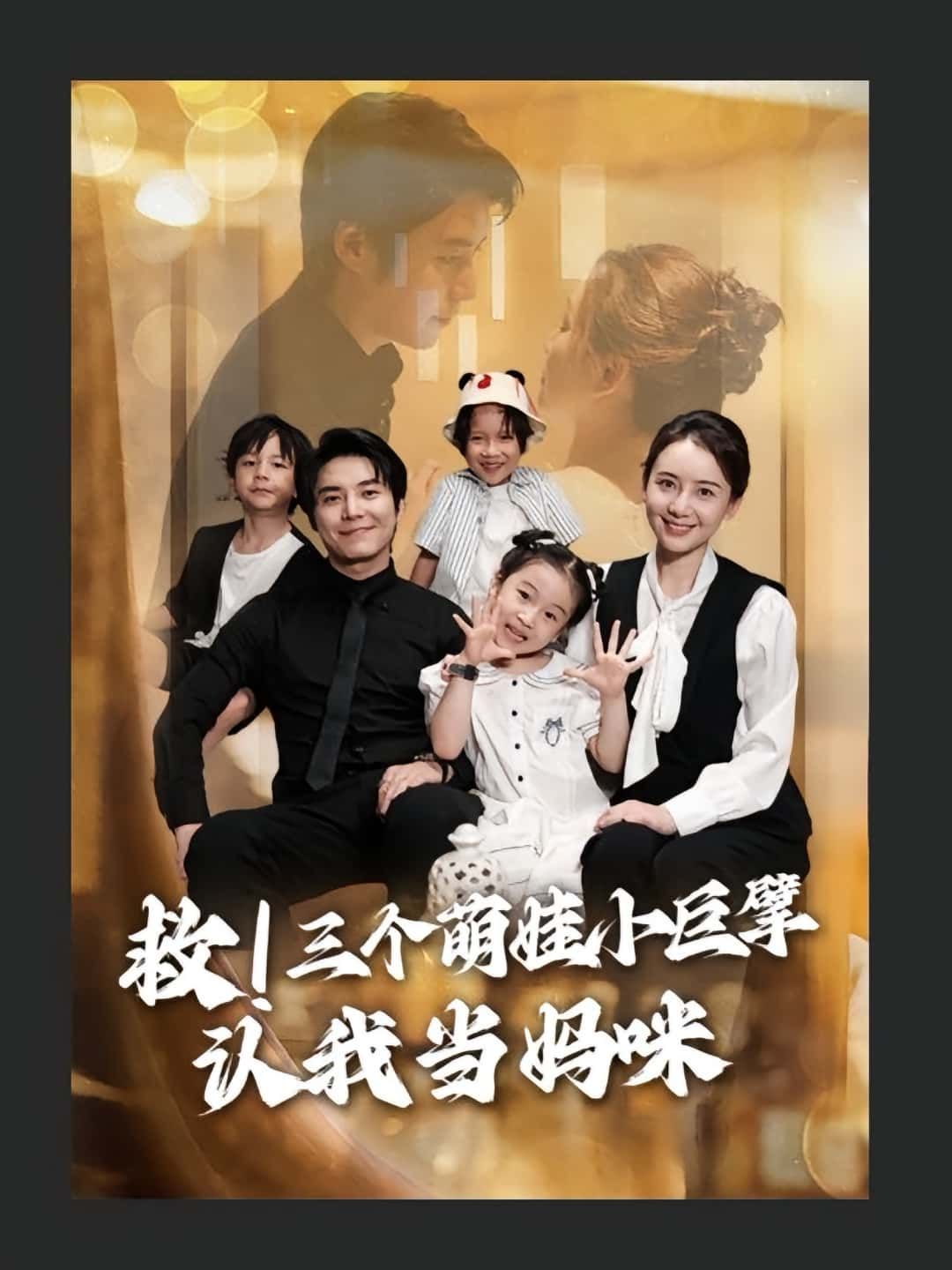 短剧救三个萌娃小巨擘认我当妈咪高清无删减全集，在线免费看，萌娃认妈暖心！