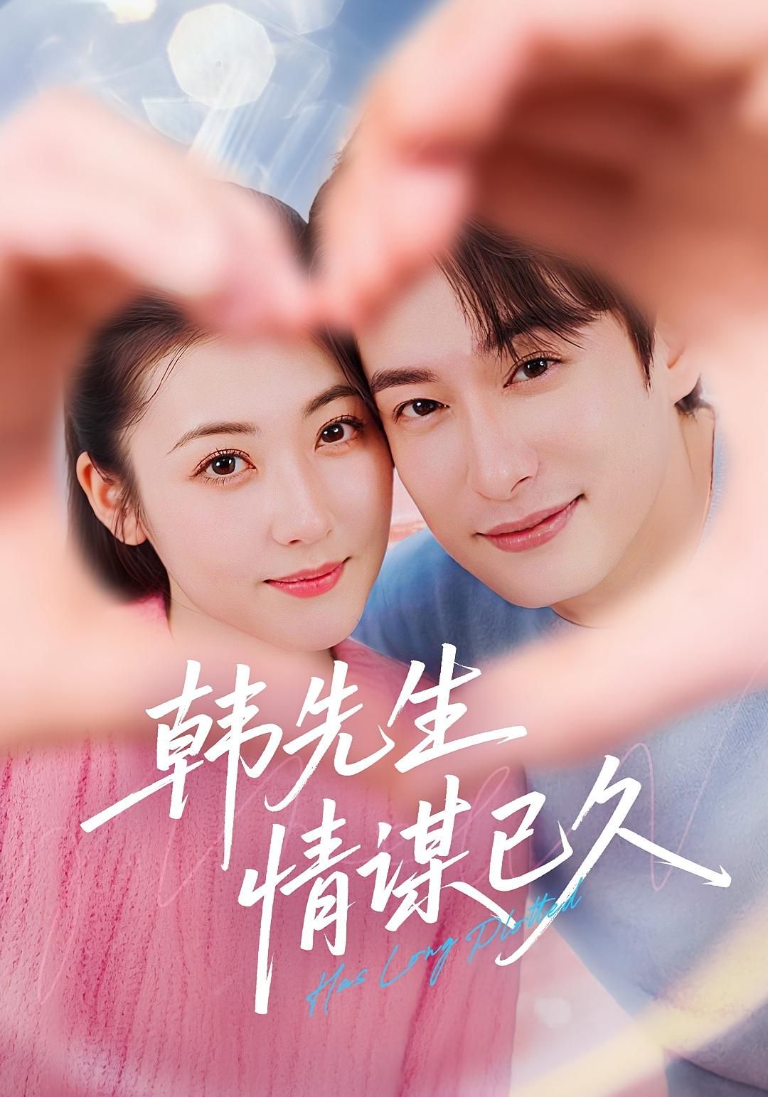 短剧韩先生情谋已久超高清全集完整版，在线免费播放！