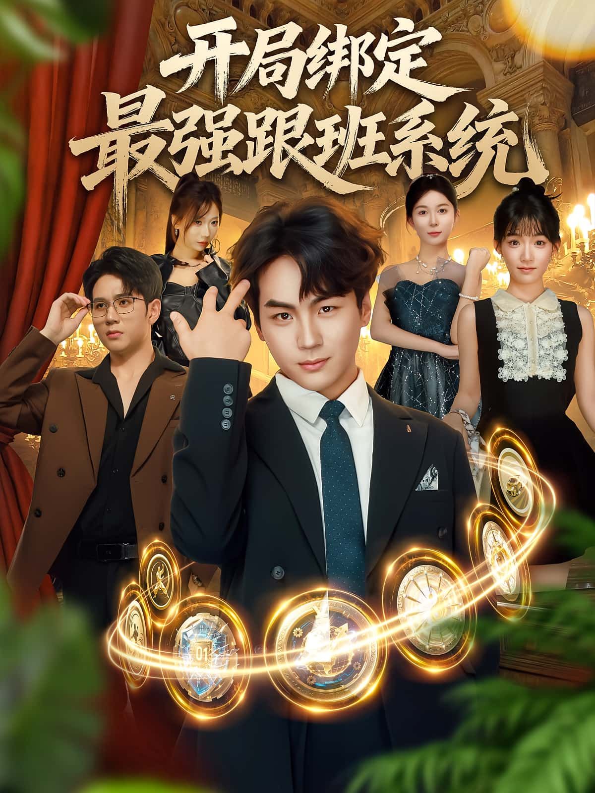 短剧开局绑定最强跟班系统免费超高清全集无删减版在线播放，立即畅看！