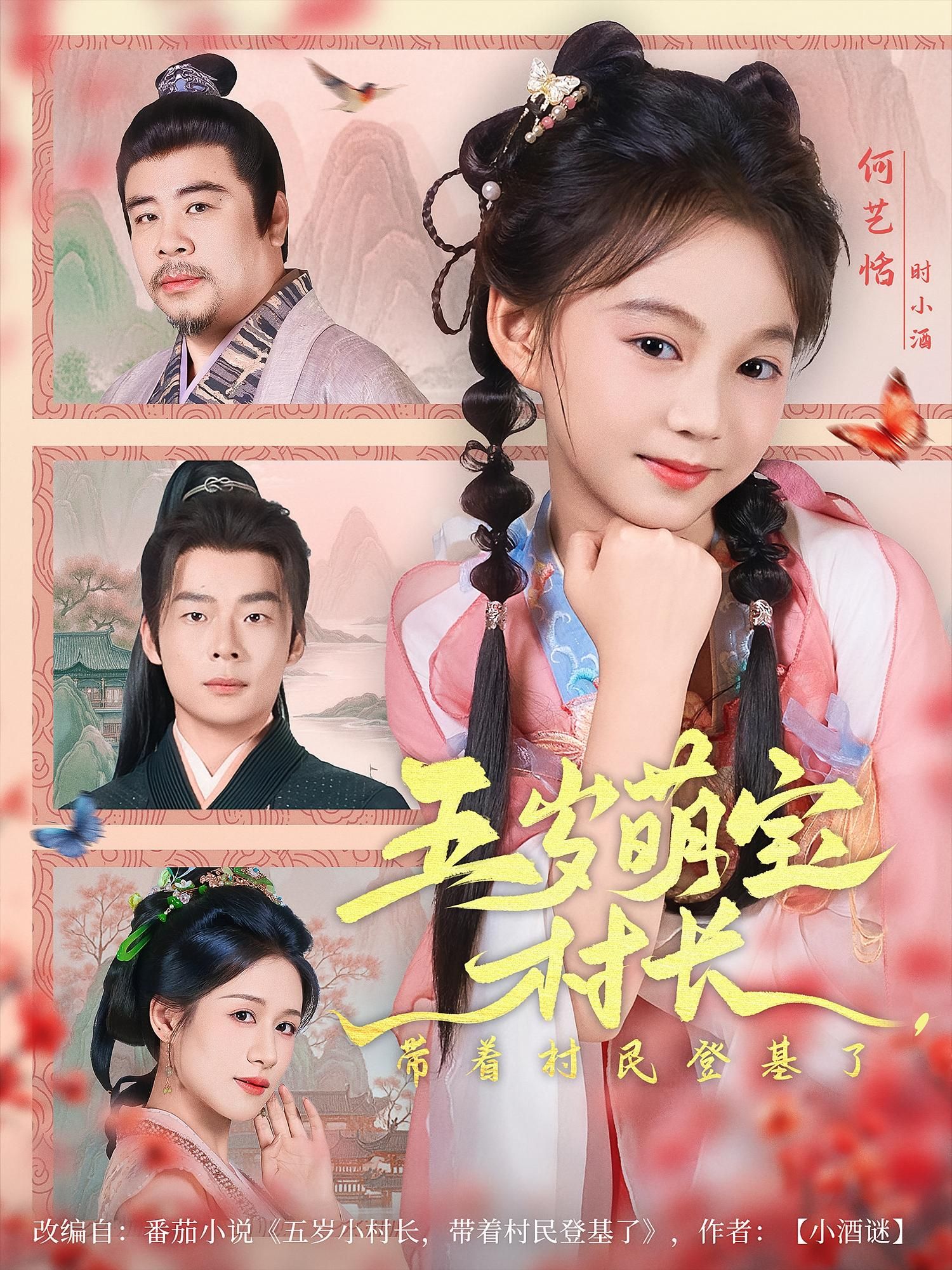 萌娃村长带队村民登基！短剧五岁萌宝村长带着村民登基了HD超高清，全集免费在线观看。