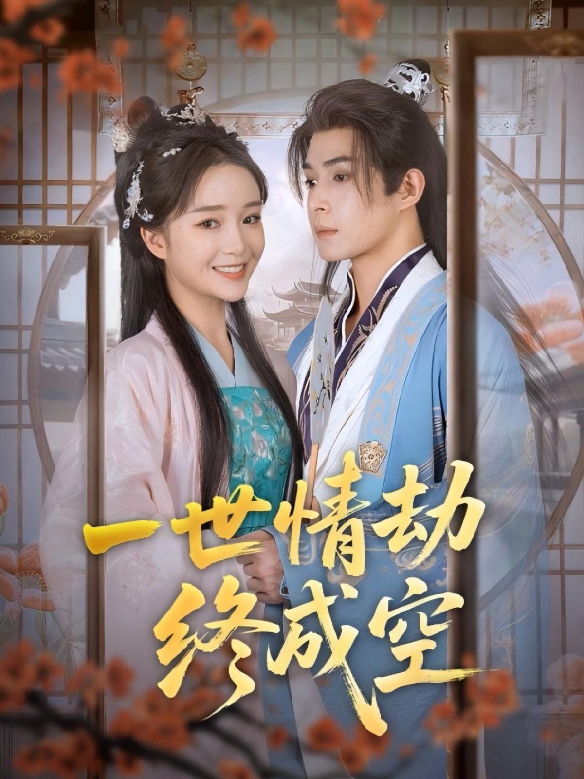 短剧一世情劫终成空情感虐恋宿命情缘终成空,即刻免费观看高清全集完整版在线播放!  第1张 短剧一世情劫终成空情感虐恋宿命情缘终成空,即刻免费观看高清全集完整版在线播放!  第1张