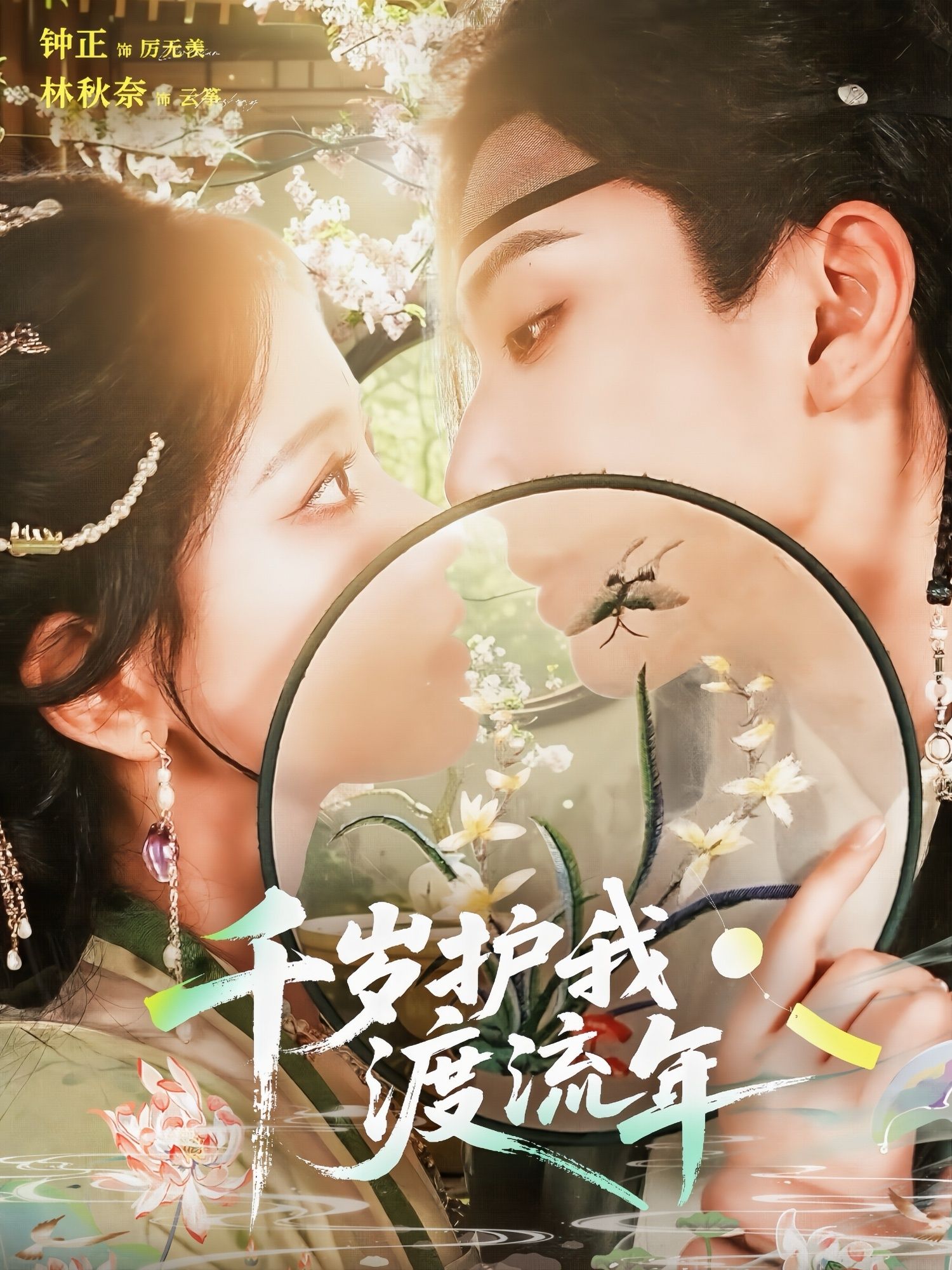 短剧千岁护我渡流年免费在线观看,高清全集完整版畅享,暖心守护共渡流年。  第1张 短剧千岁护我渡流年免费在线观看,高清全集完整版畅享,暖心守护共渡流年。  第1张