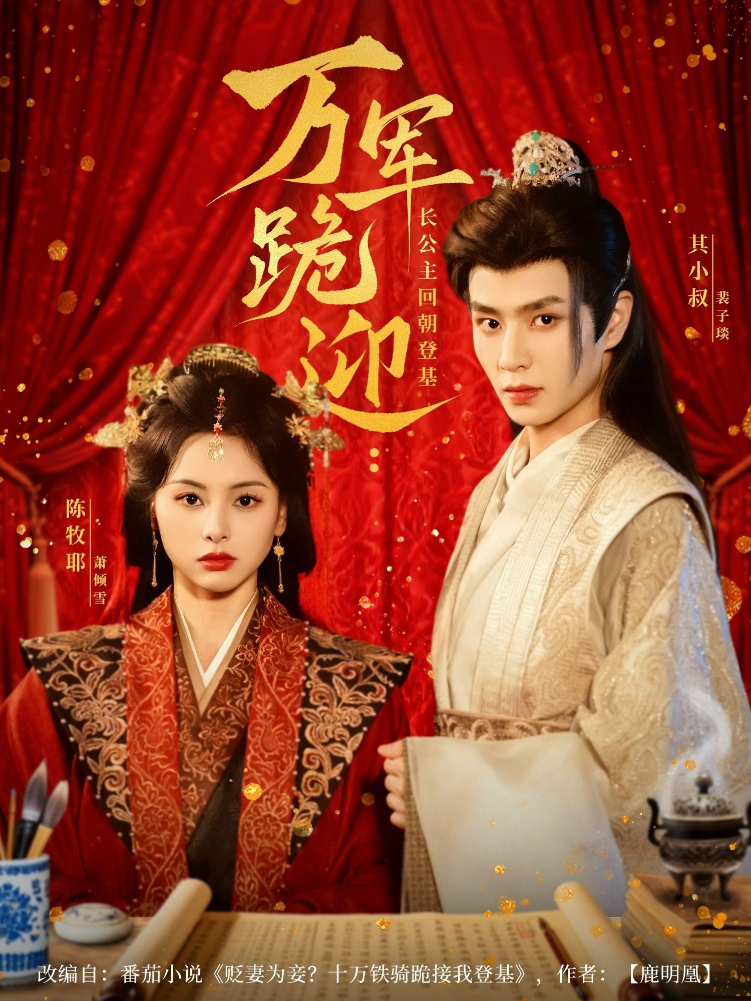 万军跪迎长公主回朝登基短剧高清全集无删减,在线免费看!  第1张 万军跪迎长公主回朝登基短剧高清全集无删减,在线免费看!  第1张