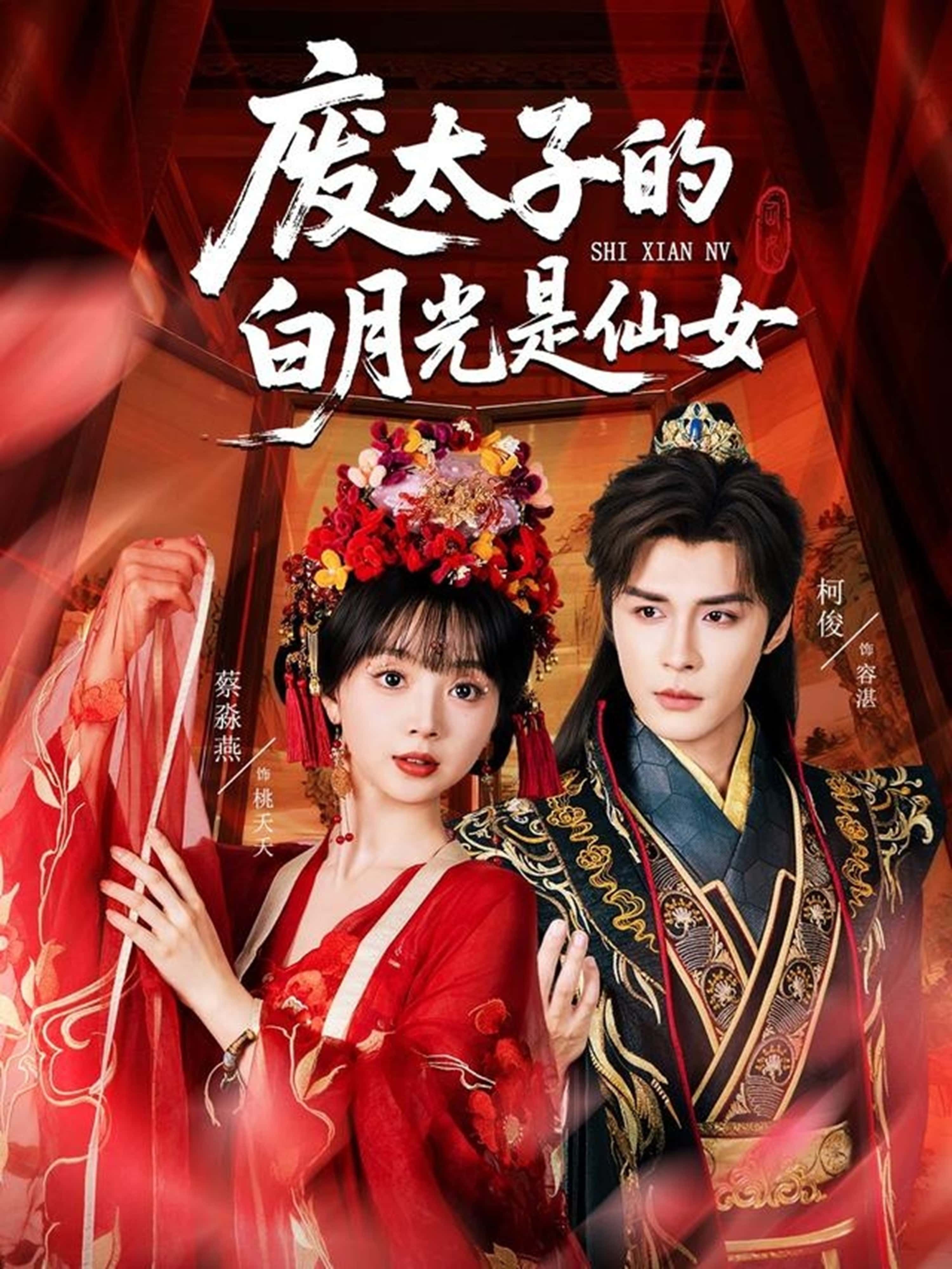 废太子逆袭！废太子的白月光是仙女古风甜宠短剧，HD高清全集完整版，在线免费观看。  第1张