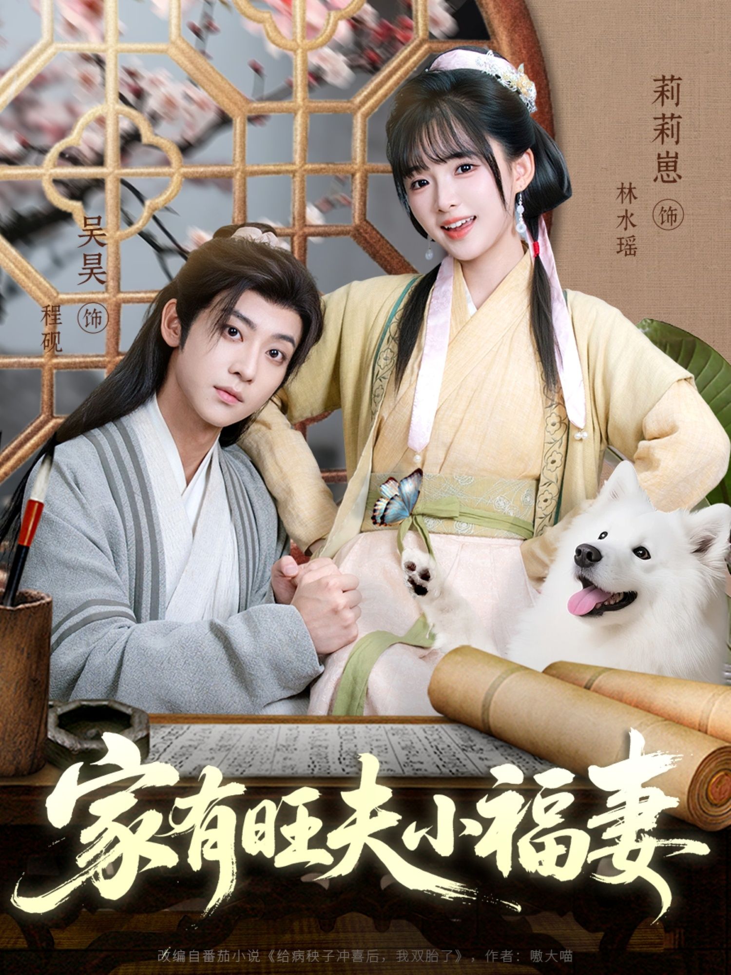 短剧 《家有旺夫小福妻》 免费在线播放 1080P 高清全集完整版  第1张