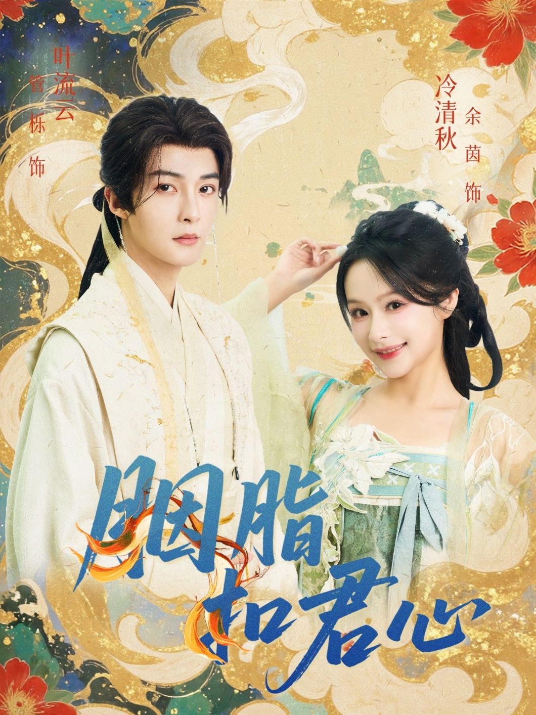 短剧胭脂扣君心免费观看高清全集无删减版，即刻在线播放畅享完整剧集。  第1张