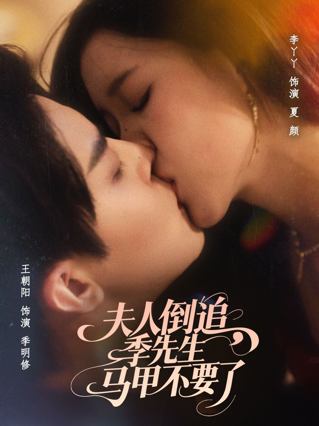 夫人倒追季先生马甲不要了免费观看!超高清全集完整版在线看,夫人倒追季先生,速来!  第1张 夫人倒追季先生马甲不要了免费观看!超高清全集完整版在线看,夫人倒追季先生,速来!  第1张