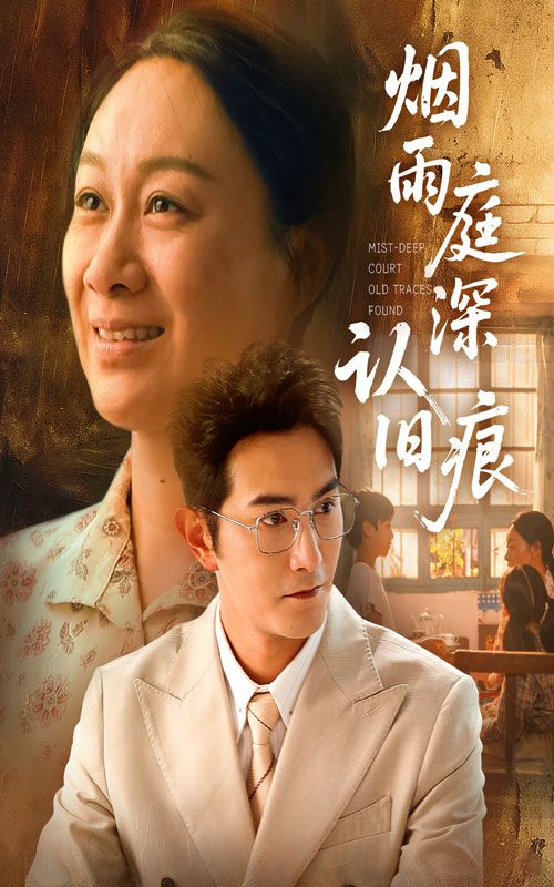 烟雨庭深认旧痕免费在线播放无广告,超高清全集无删减版,烟雨朦胧庭深认旧,畅看完整剧情。  第1张 烟雨庭深认旧痕免费在线播放无广告,超高清全集无删减版,烟雨朦胧庭深认旧,畅看完整剧情。  第1张