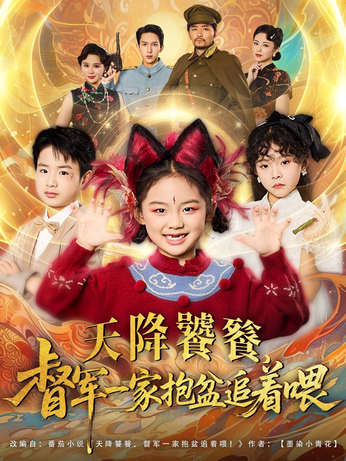 天降饕餮督军一家抱盆追着跑短剧,免费高清全集在线看,一家抱盆萌趣追跑,爆笑不停!  第1张 天降饕餮督军一家抱盆追着跑短剧,免费高清全集在线看,一家抱盆萌趣追跑,爆笑不停!  第1张