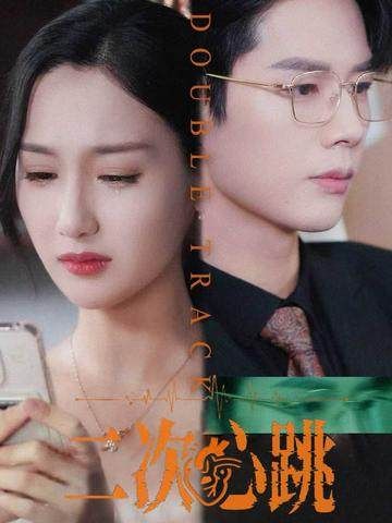 短剧二次心跳免费在线播放,HD高清全集完整版,立即观看!  第1张 短剧二次心跳免费在线播放,HD高清全集完整版,立即观看!  第1张