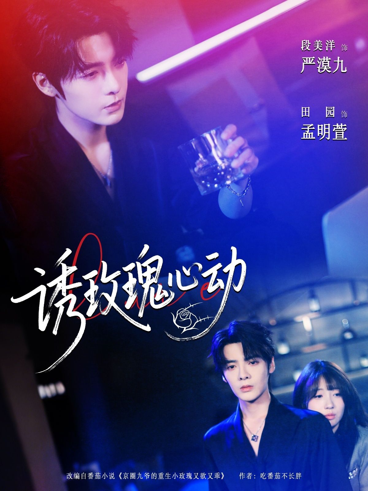 短剧 《诱玫瑰心动》 高清全集完整版免费在线看  第1张