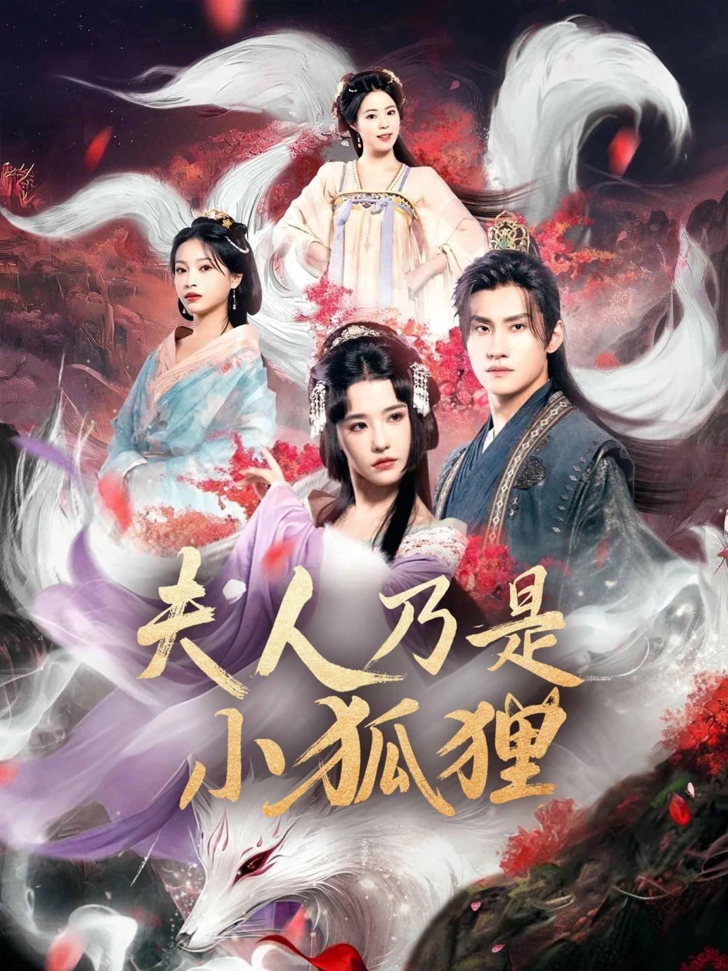 新短剧版狐狸夫人今天掉马了吗_夫人乃是小狐狸HD超高清全集，在线免费看完整版。  第1张