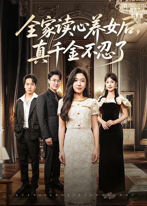 短剧全家读心养女后真千金不忍了高清无删减全集完整版免费在线播放  第1张