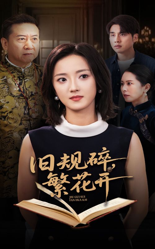 短剧旧规碎繁花开高清全集完整版在线免费播放  第1张 短剧旧规碎繁花开高清全集完整版在线免费播放  第1张