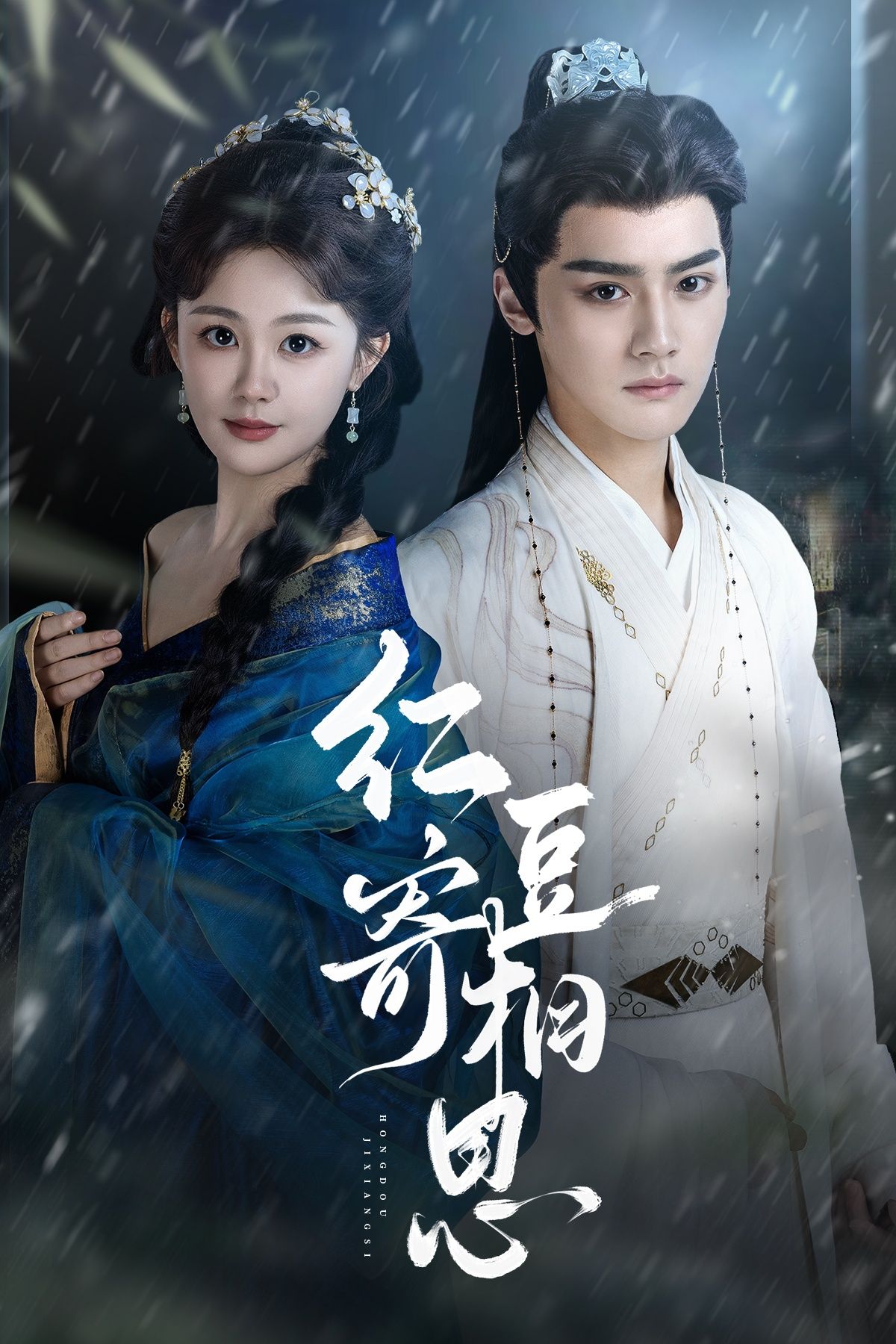 红豆寄相思短剧免费超高清全集无删减版，在线播放，畅看相思情浓！  第1张