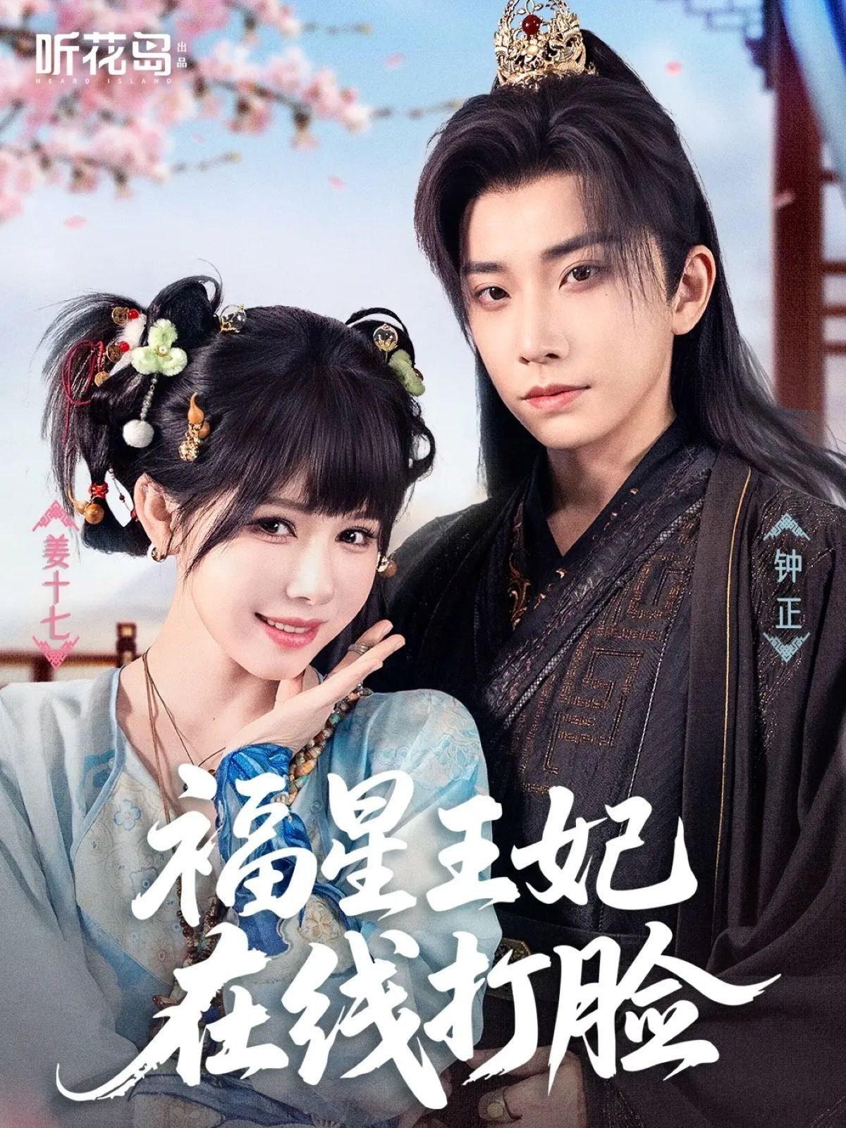 短剧福星王妃在线打脸HD超高清全集无删减版，免费在线观看！  第1张