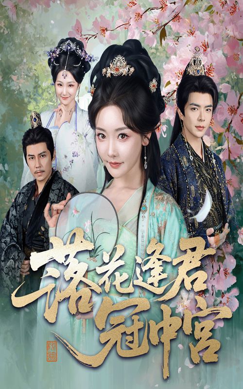 短剧落花逢君冠中宫免费在线看,超高清全集无删减版,畅享完整剧情。  第1张 短剧落花逢君冠中宫免费在线看,超高清全集无删减版,畅享完整剧情。  第1张