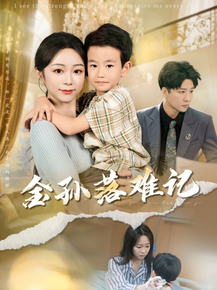 短剧金孙落难记高清全集完整版免费在线看,金孙落难逆袭全记录,无删减畅享精彩剧情。  第1张 短剧金孙落难记高清全集完整版免费在线看,金孙落难逆袭全记录,无删减畅享精彩剧情。  第1张