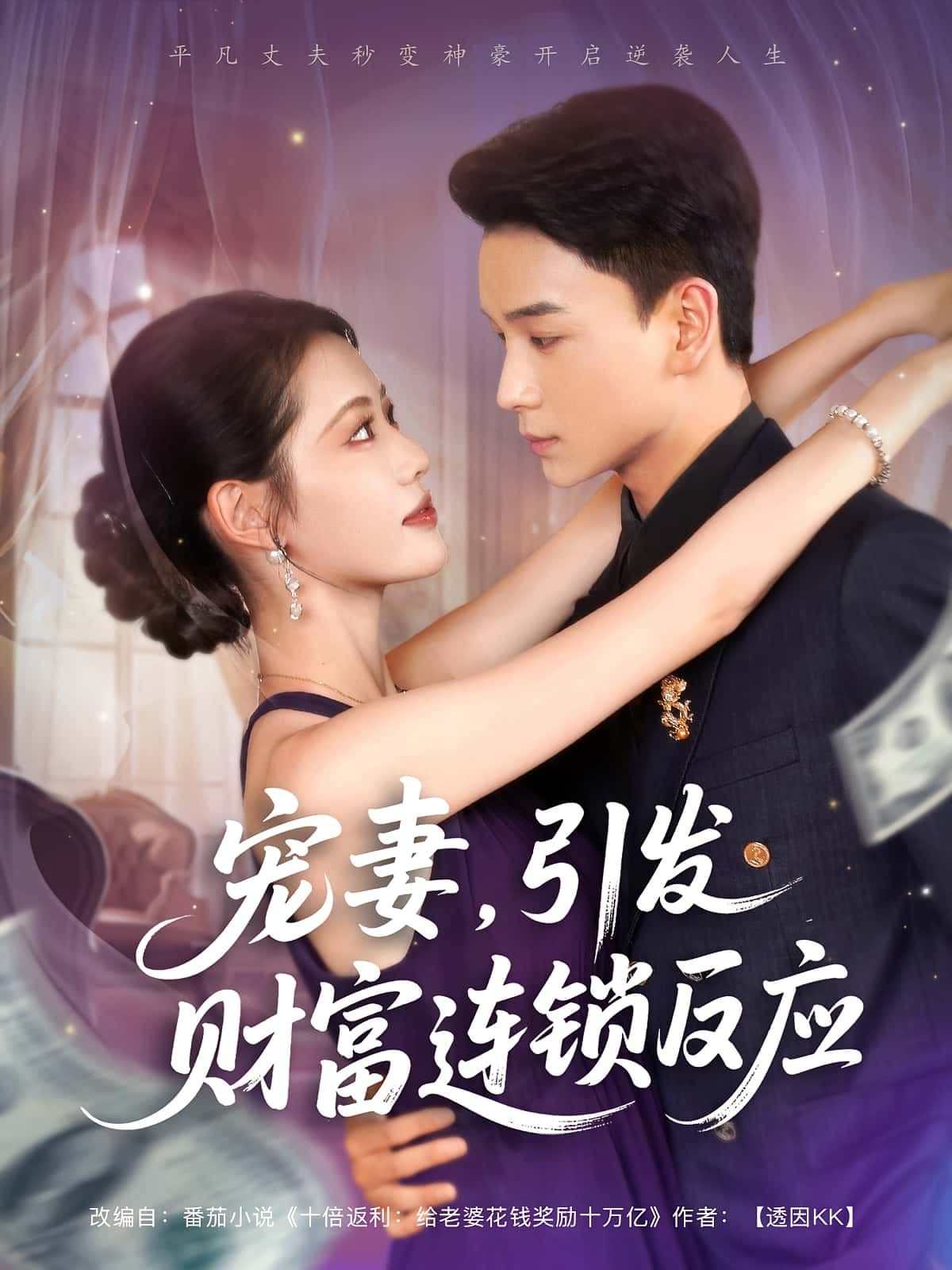 宠妻引发财富连锁反应短剧高清完整全集,免费在线观看无广告  第1张 宠妻引发财富连锁反应短剧高清完整全集,免费在线观看无广告  第1张