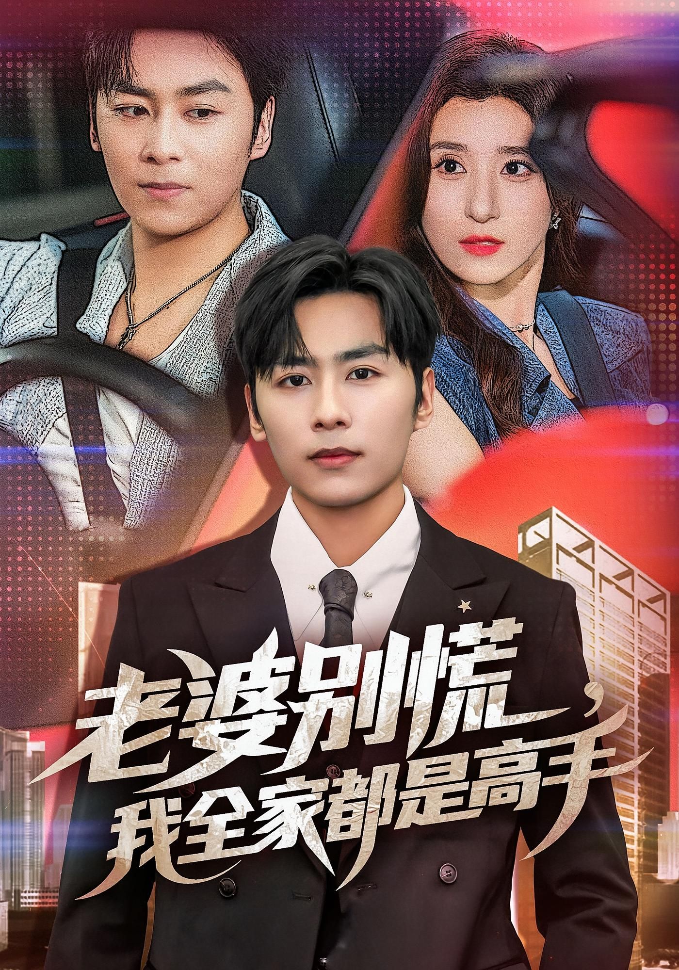 短剧老婆别慌我全家都是高手免费在线看,高清全集无删减版,精彩剧情速享!  第1张 短剧老婆别慌我全家都是高手免费在线看,高清全集无删减版,精彩剧情速享!  第1张