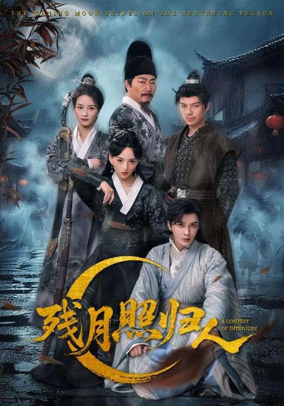 短剧 《残月照归人》 免费 1080P 高清全集完整版在线观看  第1张 短剧 《残月照归人》 免费 1080P 高清全集完整版在线观看  第1张