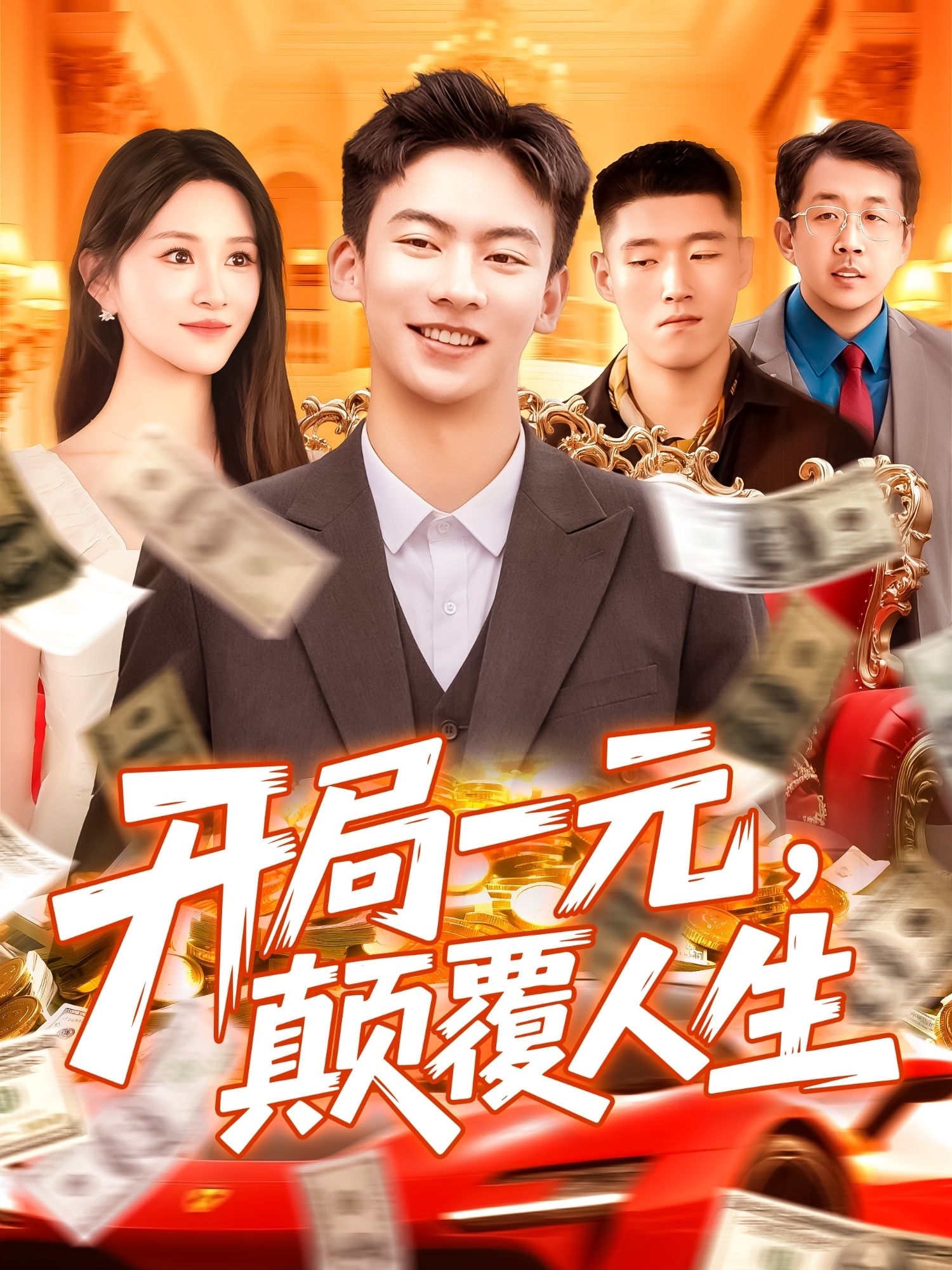 短剧开局一元颠覆人生高清无删减全集完整版,在线免费观看!  第1张 短剧开局一元颠覆人生高清无删减全集完整版,在线免费观看!  第1张