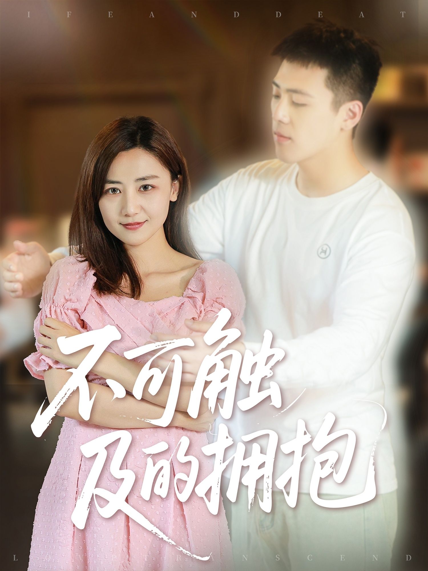短剧不可触及的拥抱HD超高清全集无删减版,免费在线观看超清高清完整暖心剧情版  第1张 短剧不可触及的拥抱HD超高清全集无删减版,免费在线观看超清高清完整暖心剧情版  第1张