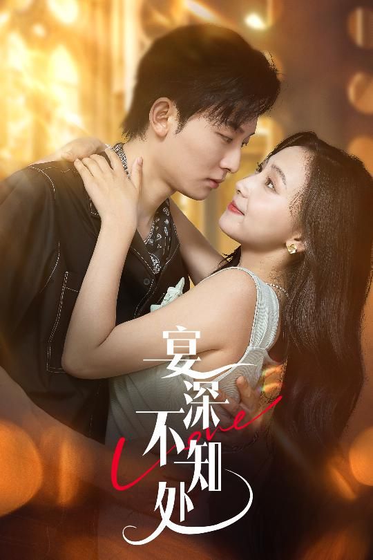短剧宴深不知处超高清全集完整版,免费在线播放,高清无广告,畅追全剧情!  第1张 短剧宴深不知处超高清全集完整版,免费在线播放,高清无广告,畅追全剧情!  第1张