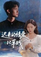 短剧迟来的情爱比草贱免费在线观看,超高清全集完整版,畅享无删减剧情。  第1张 短剧迟来的情爱比草贱免费在线观看,超高清全集完整版,畅享无删减剧情。  第1张