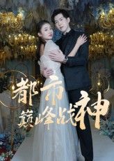 都市巅峰战神高清完整全集无删减版免费在线观看,都市战神巅峰对决燃爽!  第1张 都市巅峰战神高清完整全集无删减版免费在线观看,都市战神巅峰对决燃爽!  第1张