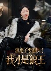 短剧狼崽子要翻天我才是狼王高清全集无删减版，在线免费看！  第1张