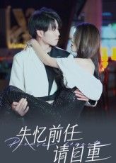 短剧 《失忆前任请自重》 免费超高清全集无删减版在线播放  第1张