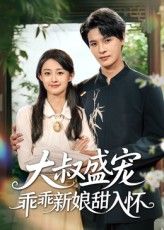 短剧大叔盛宠乖乖新娘甜入怀高清无删减全集,免费在线观看完整版  第1张 短剧大叔盛宠乖乖新娘甜入怀高清无删减全集,免费在线观看完整版  第1张