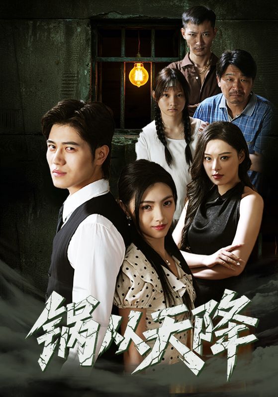 短剧 《锅从天降》 高清无删减全集免费在线观看完整版  第1张 短剧 《锅从天降》 高清无删减全集免费在线观看完整版  第1张