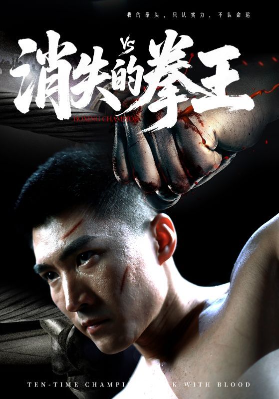 短剧消失的拳王HD超高清全集无删减完整版，免费在线看，热血拳王传奇，燃情一键畅看！  第1张