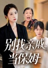 别找亲戚当保姆短剧超高清全集完整版免费在线观看,家庭伦理佳作热播推荐!  第1张 别找亲戚当保姆短剧超高清全集完整版免费在线观看,家庭伦理佳作热播推荐!  第1张