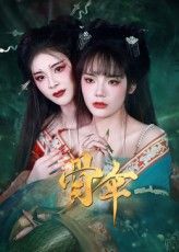 骨伞短剧免费超高清完整全集,免vip无广告,高清画质在线观看畅看  第1张 骨伞短剧免费超高清完整全集,免vip无广告,高清画质在线观看畅看  第1张