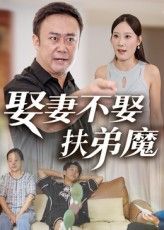 短剧娶妻不娶扶弟魔高清全集完整版,在线免费观看  第1张 短剧娶妻不娶扶弟魔高清全集完整版,在线免费观看  第1张