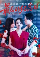 短剧最后的纪念日高清全集完整版,在线观看免费,全集无删减,高清画质,无广告,立即观看哦!  第1张 短剧最后的纪念日高清全集完整版,在线观看免费,全集无删减,高清画质,无广告,立即观看哦!  第1张