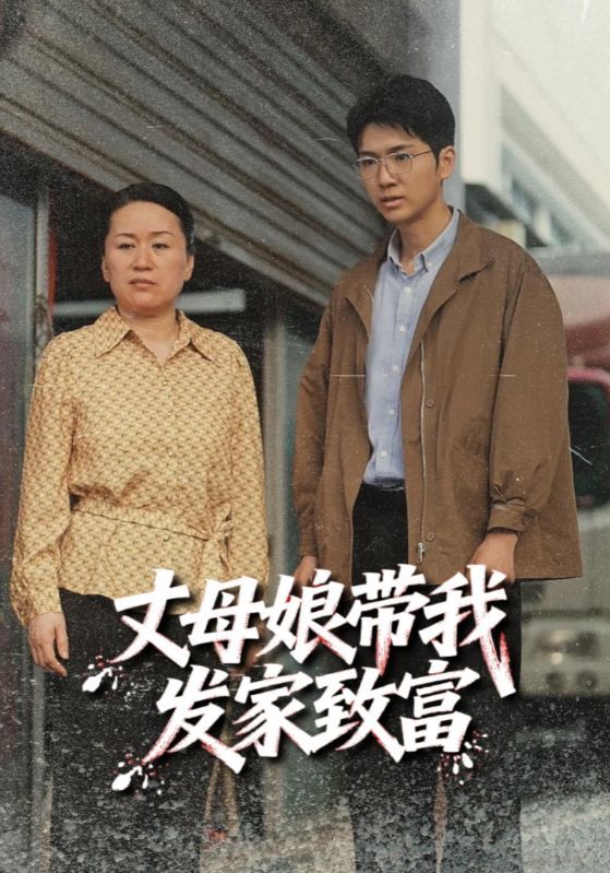 短剧丈母娘带我发家致富免费在线播放，超高清全集无删减版，即刻来这里畅看致富爽剧！  第1张