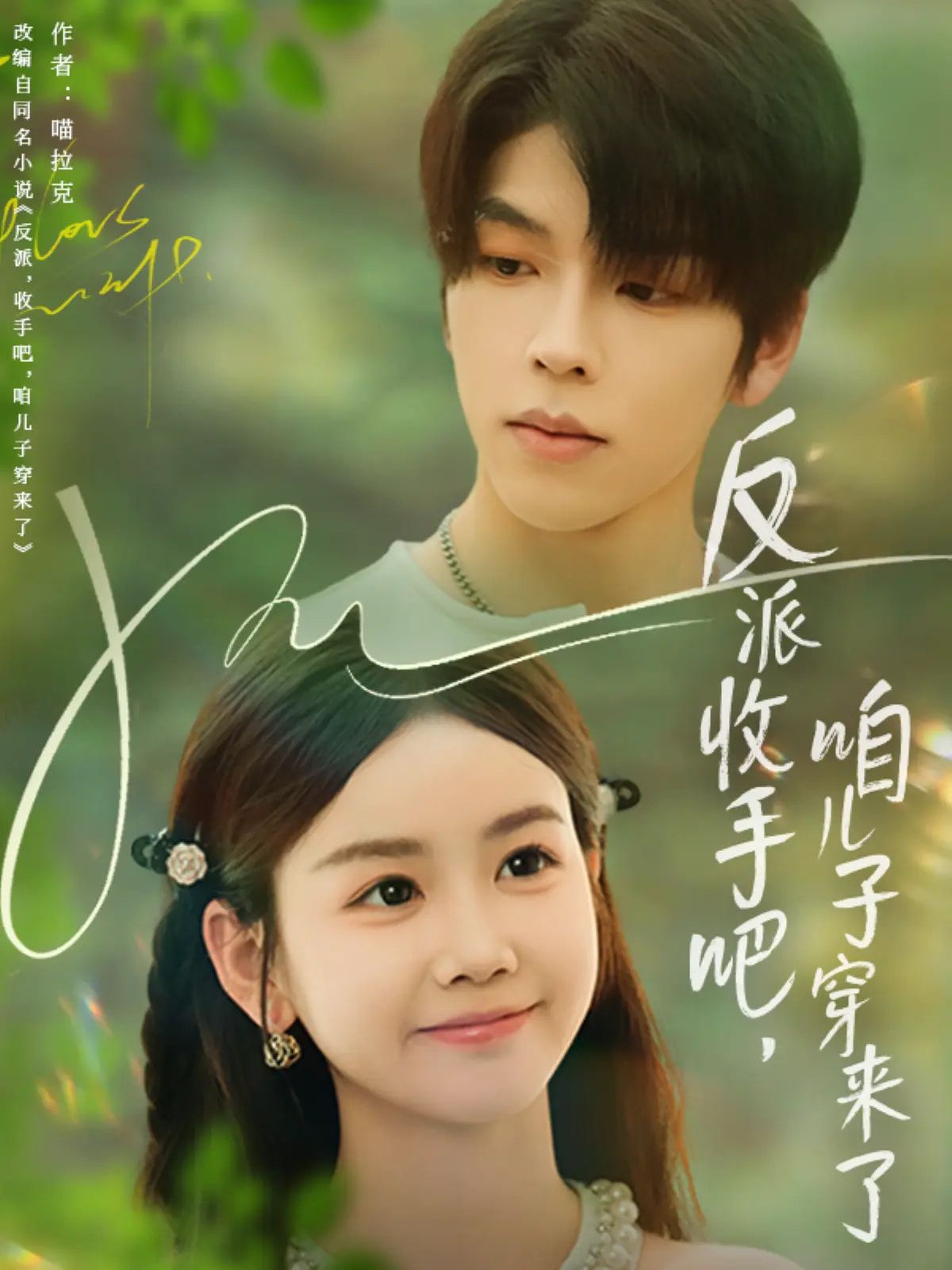 短剧反派收手吧咱儿子穿来了高清全集无删减版，在线免费观看！