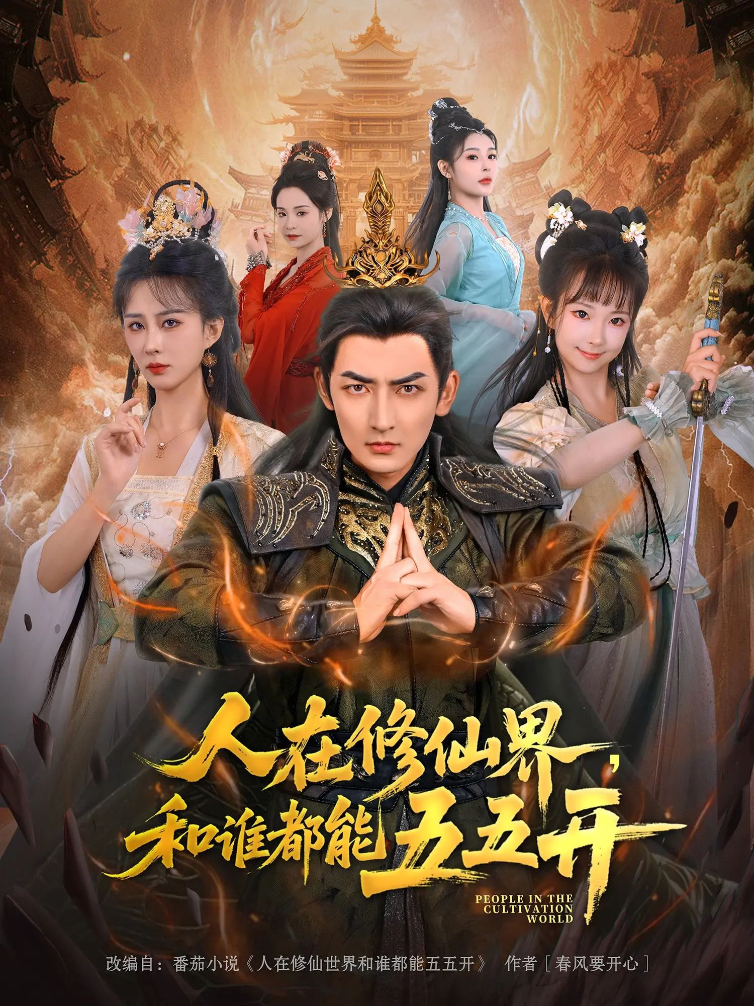 人在修仙界和谁都能五五开短剧1080P高清无删减，完整全集免费在线观看。  第1张