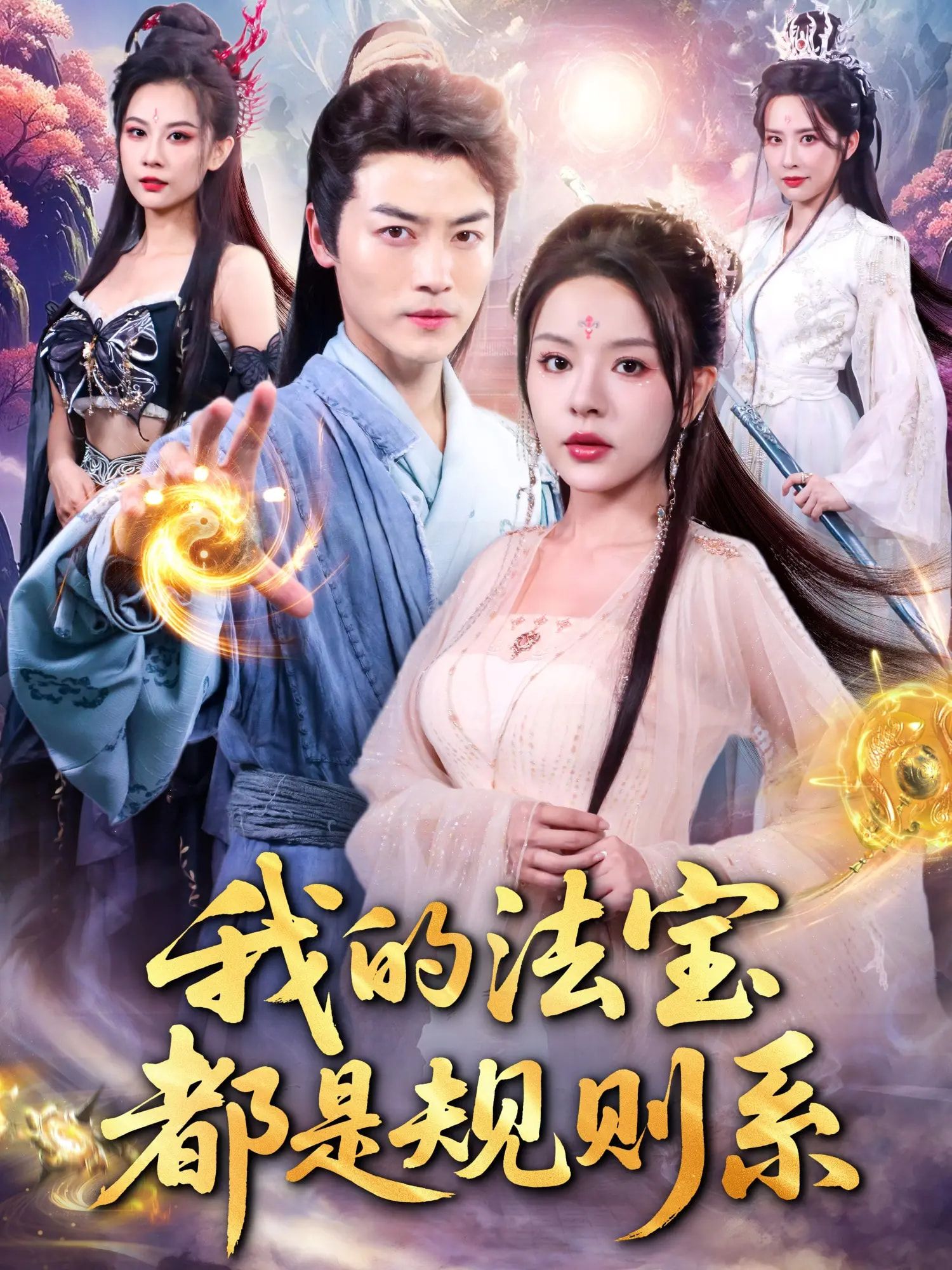 我的法宝都是规则系短剧,免费超高清全集完整版,在线播放随时看,爽不停!  第1张 我的法宝都是规则系短剧,免费超高清全集完整版,在线播放随时看,爽不停!  第1张