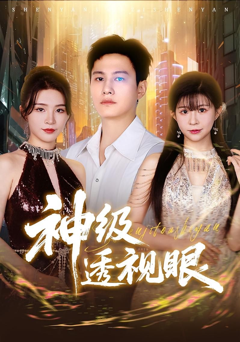 神级爽剧神级透视眼高清全集完整版免费在线观看,1080P超清画质,畅享无删减剧情。  第1张 神级爽剧神级透视眼高清全集完整版免费在线观看,1080P超清画质,畅享无删减剧情。  第1张